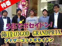 【特番】5匹でポセイドン！俺たちのGOD GRAND PRIX！〜アナザーゴッドポセイドン-海皇の参戦-編〜