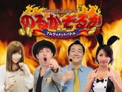のるかそるか