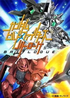 ガンダムビルドファイターズ バトローグ