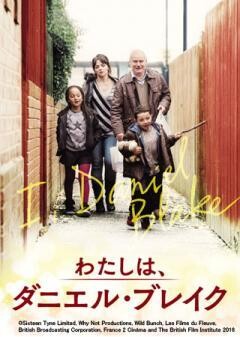 わたしは、ダニエル・ブレイク