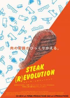 ステーキ・レボリューション