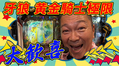 #176 ハセガワヤング/e牙狼12黄金騎士極限/Pドラムだ!金ドン 花火外伝99ver./スマスロスーパーブラックジャック/e 東京喰種