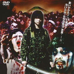 ｿﾞﾝﾋﾞ自衛隊