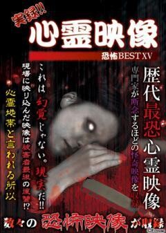 実録!!心霊映像恐怖BEST XV