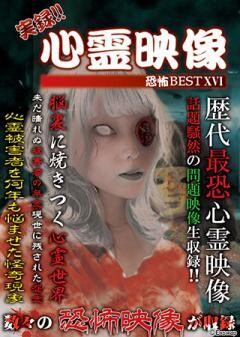 実録!!心霊映像恐怖BEST XVI