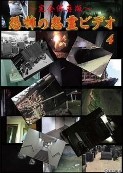 〜完全保存版〜恐怖の怨霊ビデオ 4
