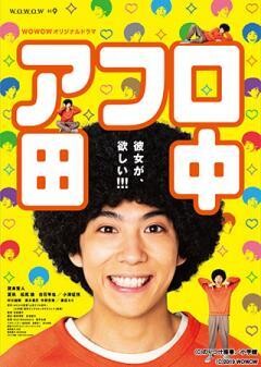 アフロ田中