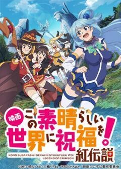 映画 この素晴らしい世界に祝福を！紅伝説