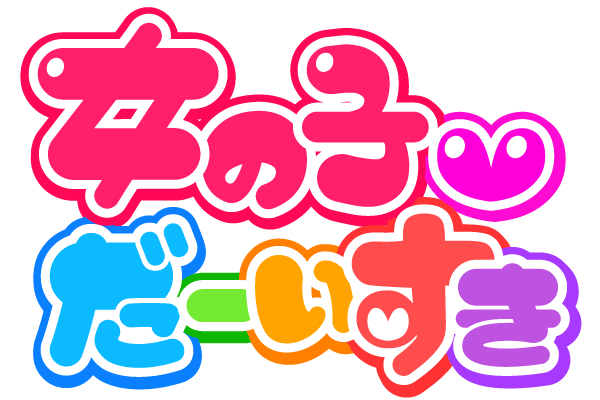 女の子だーいすき